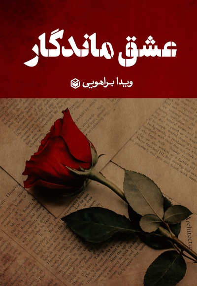 عشق ماندگار